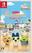 たまごっちのプチプチおみせっち おまちど～さま！