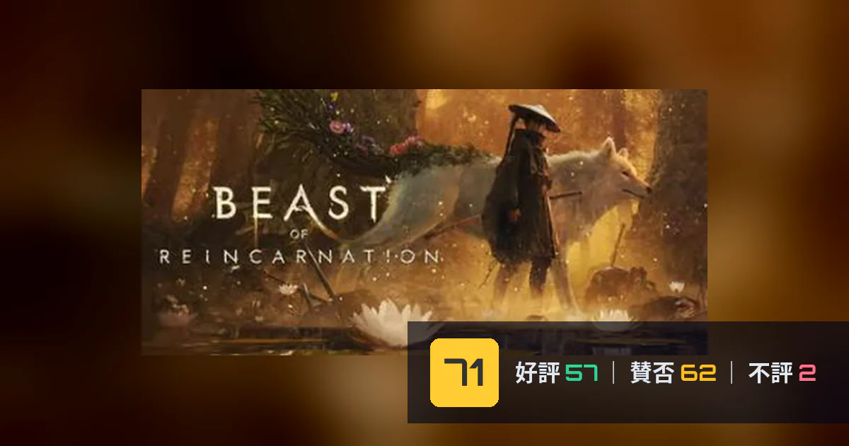 『ビースト・オブ・リンカネーション』メタスコア71点、意見が割れた理由