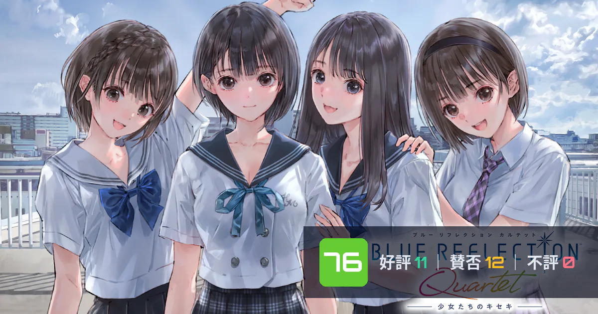 『BLUE REFLECTION Quartet: 少女たちのキセキ』メタスコア76点、高く評価された点とちょっとした不満