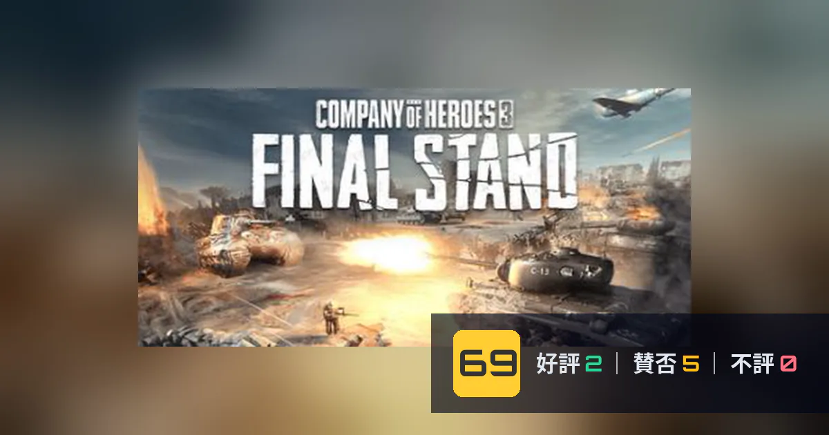 『Company of Heroes 3: Final Stand』メタスコア69点、意見が割れた理由