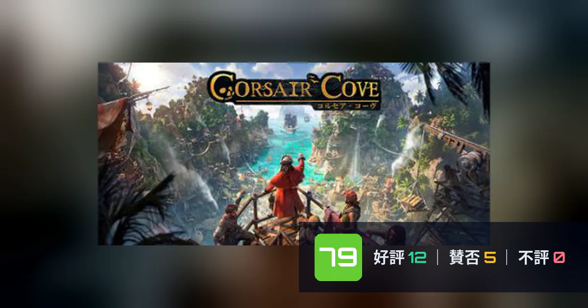 『Corsair Cove コルセア・コーヴ』メタスコア79点、高く評価された点とちょっとした不満