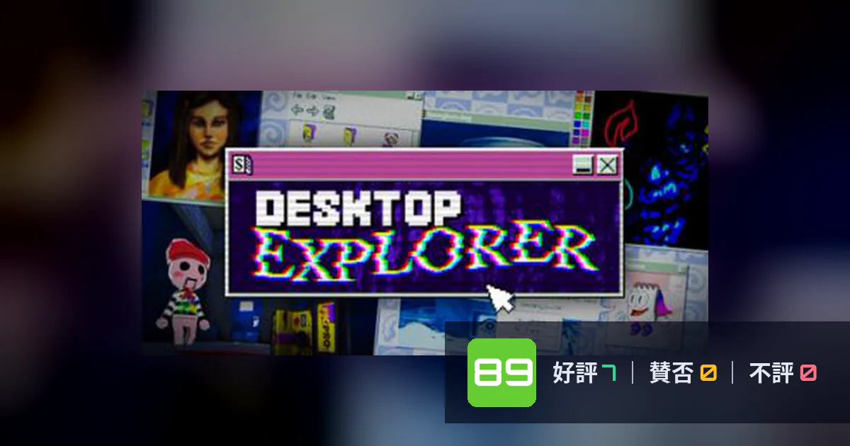 『Desktop Explorer』メタスコア89点、圧倒的に評価された理由