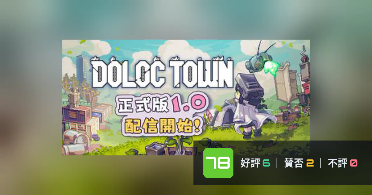 『Doloc Town』メタスコア78点、高く評価された点とちょっとした不満