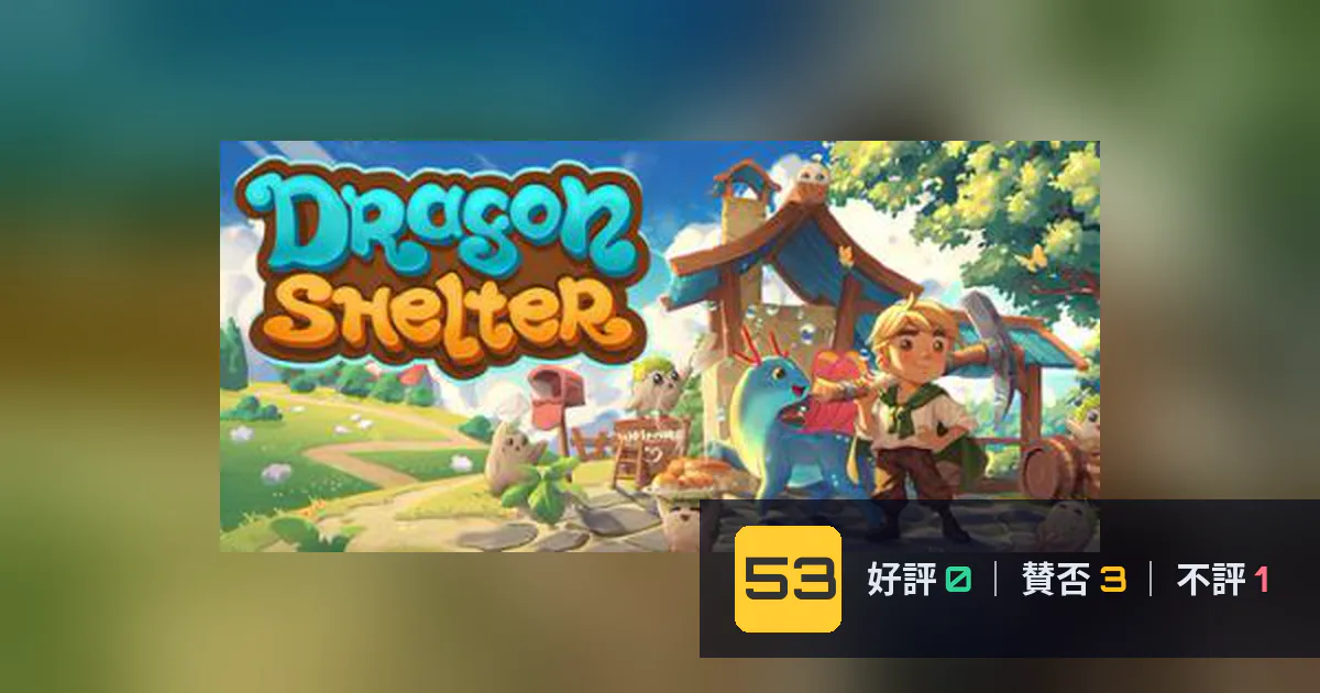 『Dragon Shelter』メタスコア53点、酷評された理由