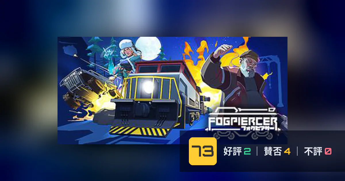 『Fogpiercer フォグピアサー』メタスコア73点、意見が割れた理由