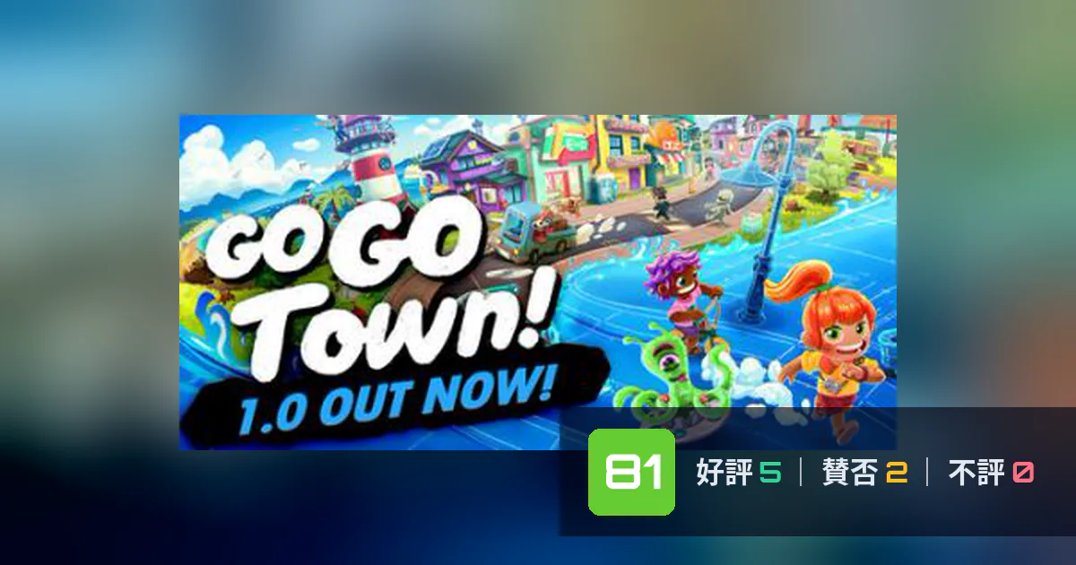 『Go-Go Town!』メタスコア81点、高く評価された点とちょっとした不満