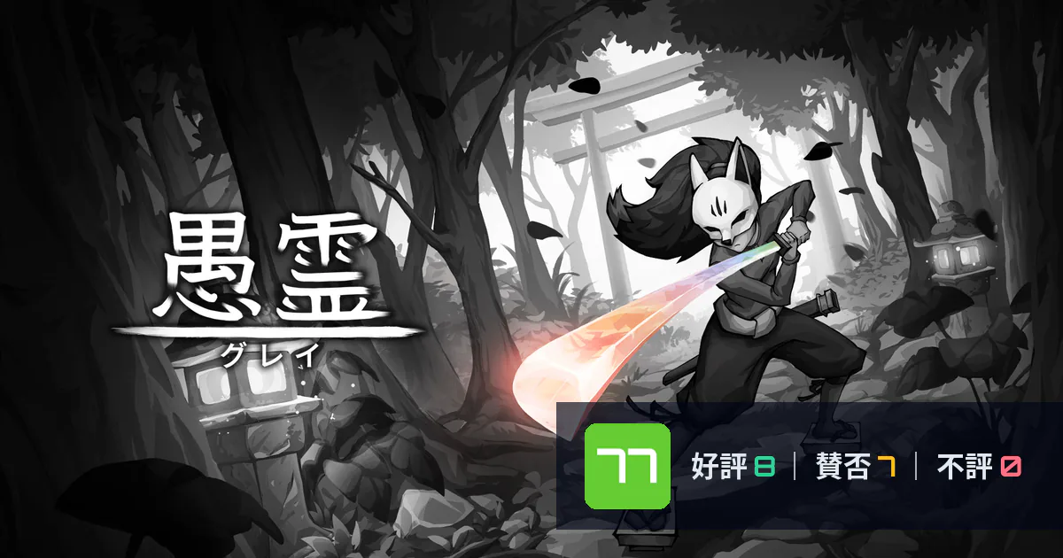 『GUREI（愚霊）』メタスコア77点、高く評価された点とちょっとした不満