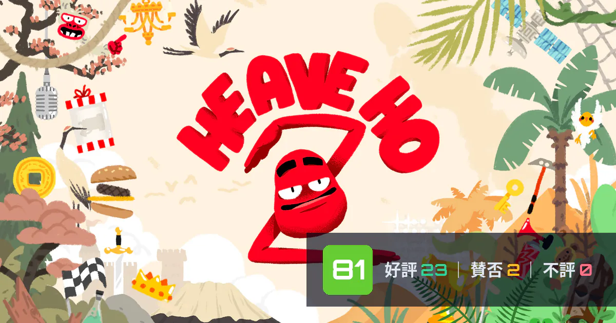 『Heave Ho 2（ヒーブホー 2）』メタスコア81点、高く評価された点とちょっとした不満