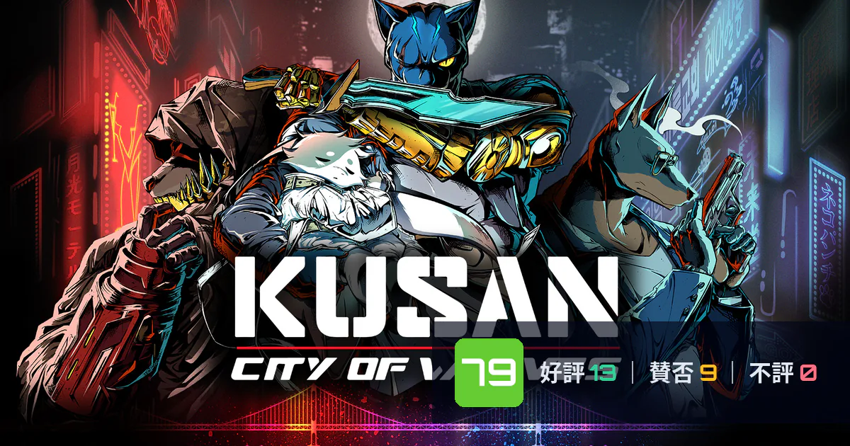 『Kusan: オオカミの街』メタスコア79点、高く評価された点とちょっとした不満