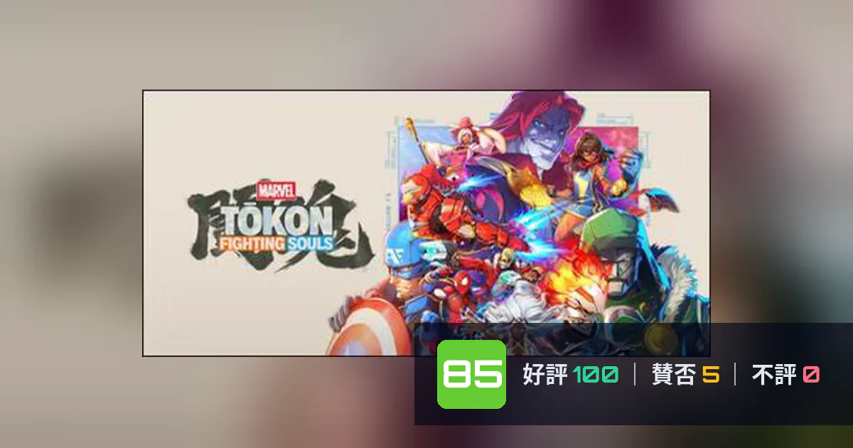 『MARVEL Tōkon:Fighting Souls』メタスコア85点、高く評価された点とちょっとした不満