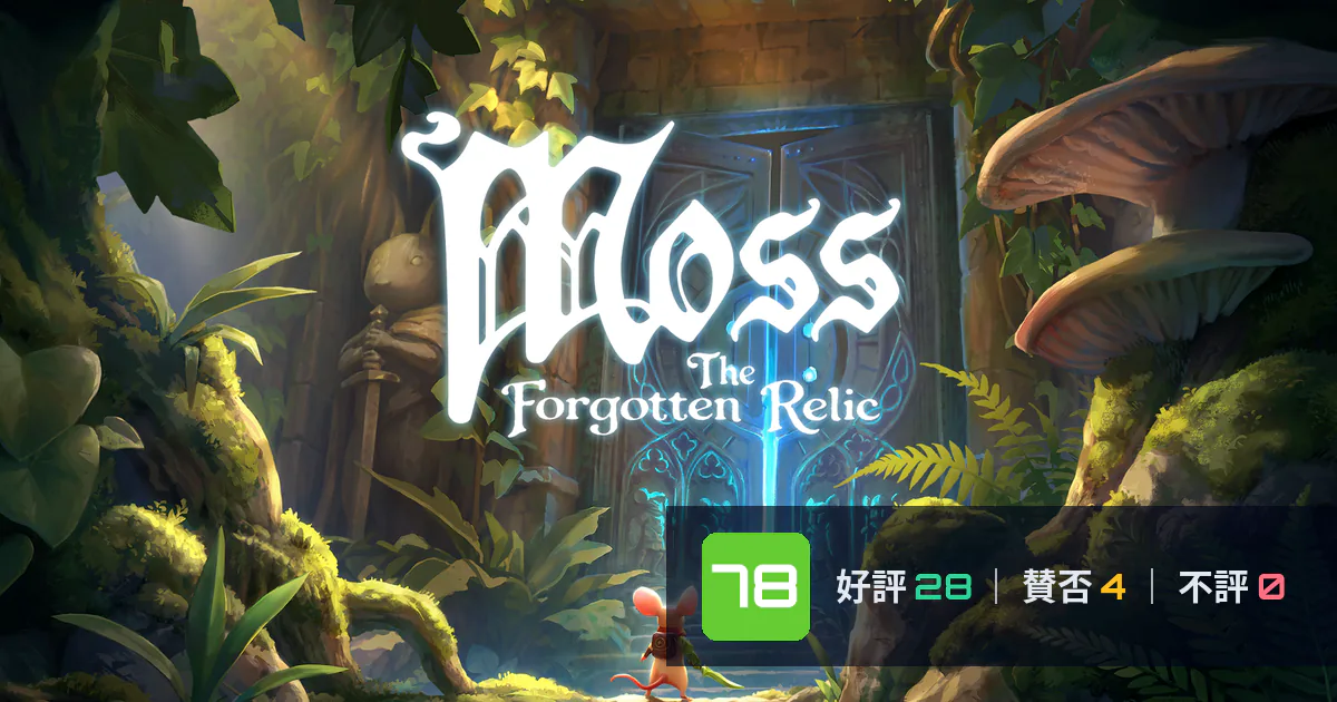 『Moss: 忘れられた秘宝 (Moss: The Forgotten Relic)』メタスコア78点、高く評価された点とちょっとした不満