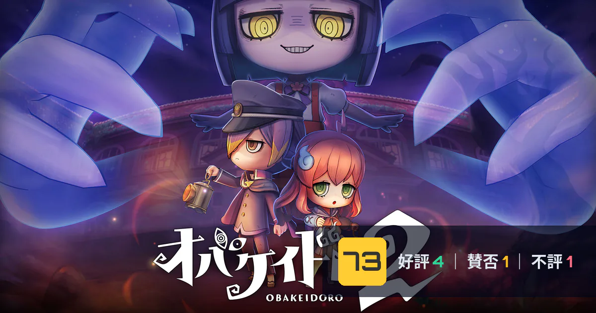 『オバケイドロ２』メタスコア73点、意見が割れた理由