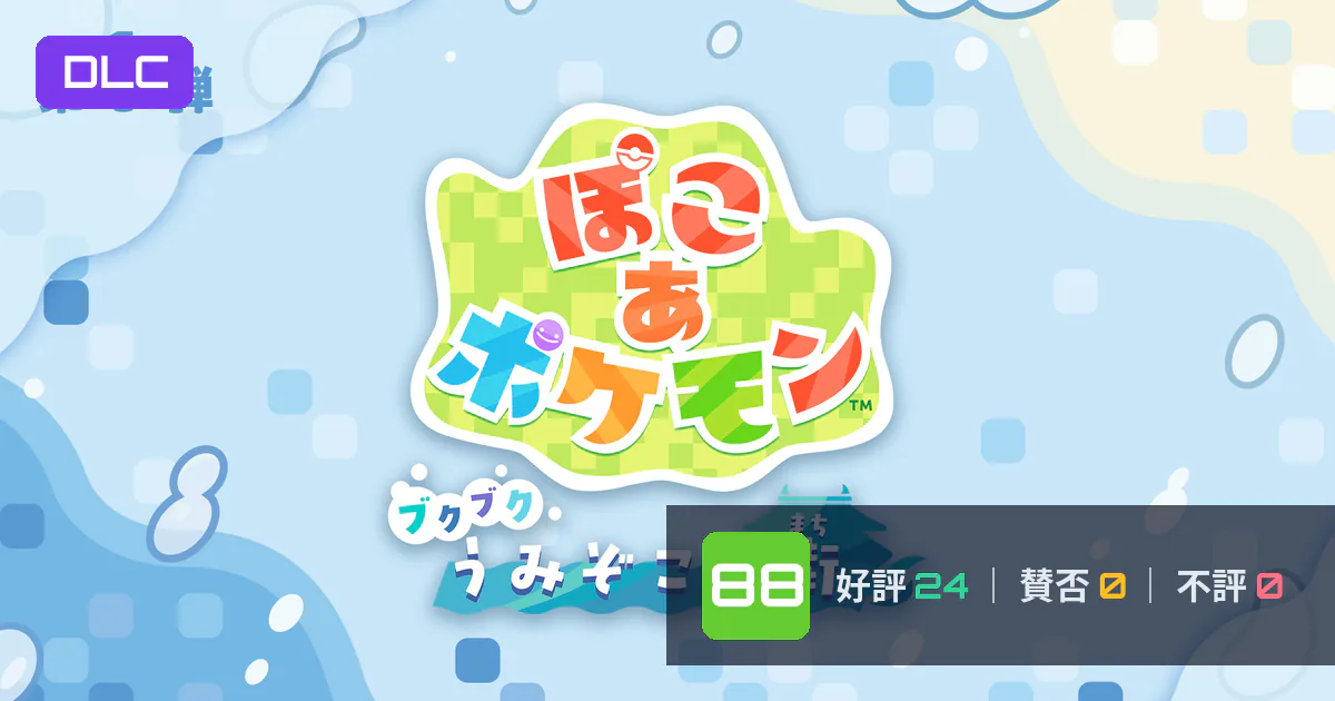 [DLC]『ぽこ あ ポケモン：Bubbly Basin』メタスコア88点、圧倒的に評価された理由