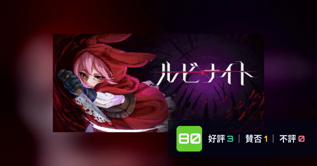 『ルビナイト』メタスコア80点、高く評価された点とちょっとした不満