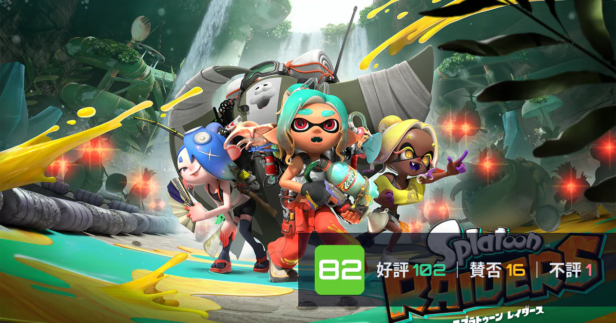『スプラトゥーン レイダース』メタスコア82点、高く評価された点とちょっとした不満
