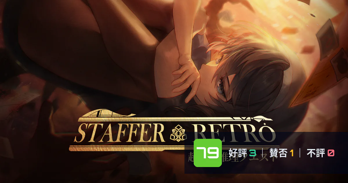 『Staffer Retro: 超能力推理クエスト』メタスコア79点、高く評価された点とちょっとした不満