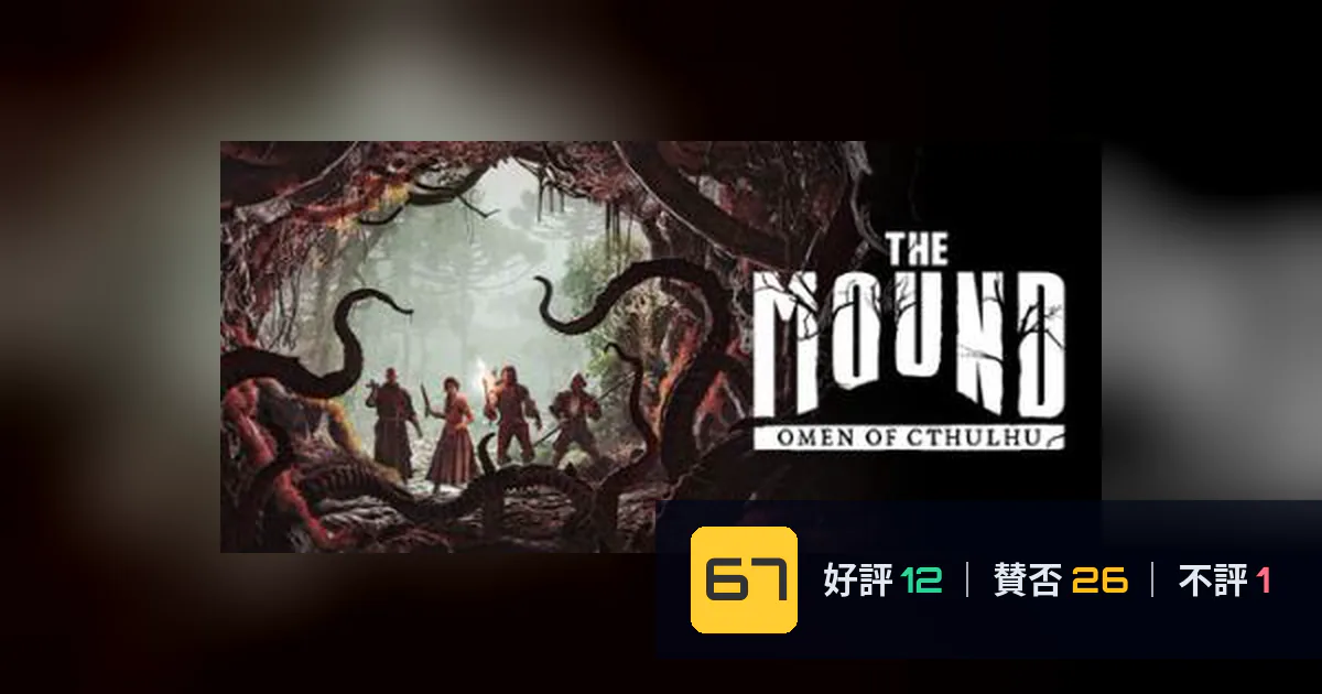 『The Mound: Omen of Cthulhu』メタスコア67点、意見が割れた理由