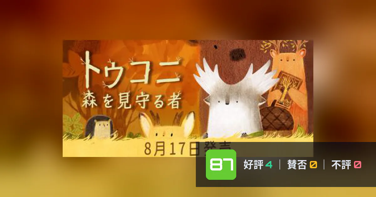 『トゥコニ：森を見守る者』メタスコア87点、高く評価された点とちょっとした不満