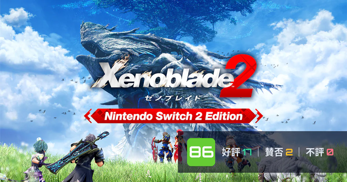 『Xenoblade2 (ゼノブレイド2)』メタスコア86点、高く評価された点とちょっとした不満