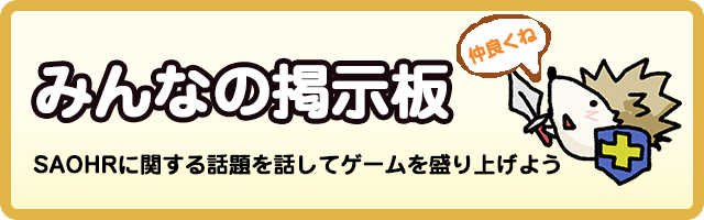 SAOHR掲示板