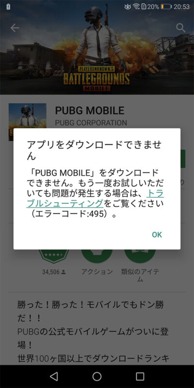 Pubgモバイル Android エラーコード 495でダウンロード失敗 まとめ ムダウチゲームズ