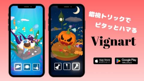 錯視トリックでピタッとハマる！新感覚パズル『Vignart』 8月1日に App Store と Google Play にて同時配信