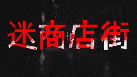 新作一人称ホラーゲーム『迷商店街』2025年9月05日（金）0:00よりSteamにて発売開始