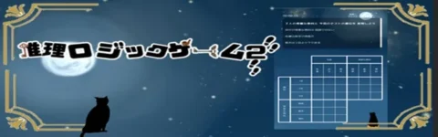 推理ロジックを解き明かし真実を導き出せ！Android向け新作アプリ「推理ロジックゲーム2」が公開